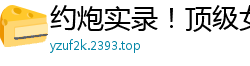 约炮实录！顶级女神下海穿情趣透视装，黑白丝袜美腿足交调情，翘臀求操一脸享受！国产自拍